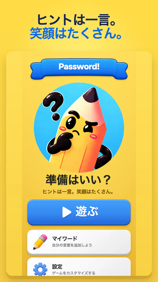パスワード: たった一語で、ひらめく。 — 画像を拡大 1
